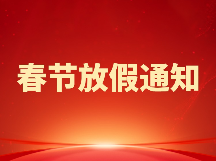 春节放假通知